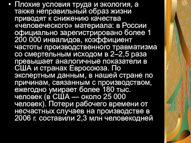 Плохие условия труда и экология, а также неправильный образ жизни