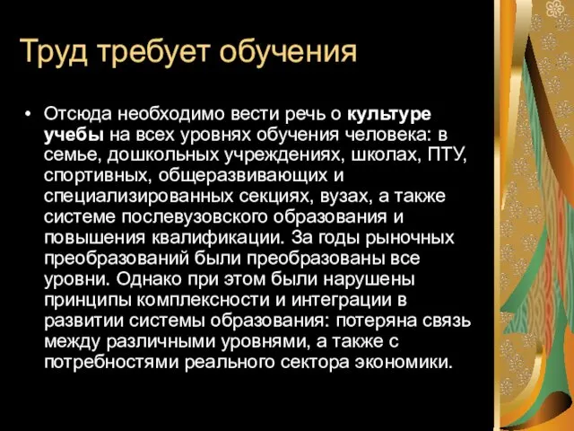 Труд требует обучения Отсюда необходимо вести речь о культуре учебы