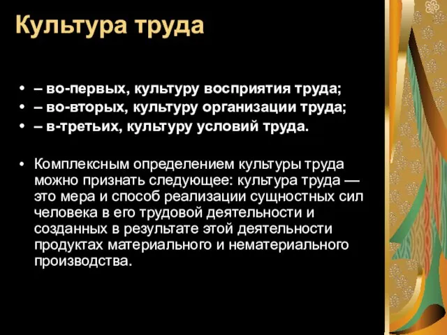 Культура труда – во-первых, культуру восприятия труда; – во-вторых, культуру