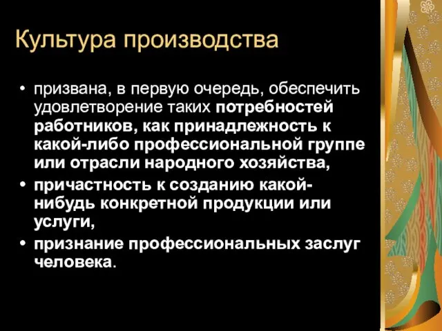 Культура производства призвана, в первую очередь, обеспечить удовлетворение таких потребностей