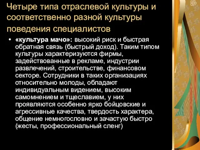 Четыре типа отраслевой культуры и соответственно разной культуры поведения специалистов