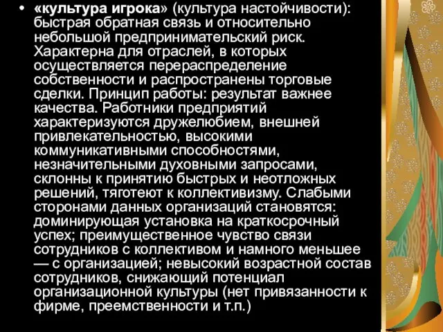 «культура игрока» (культура настойчивости): быстрая обратная связь и относительно небольшой