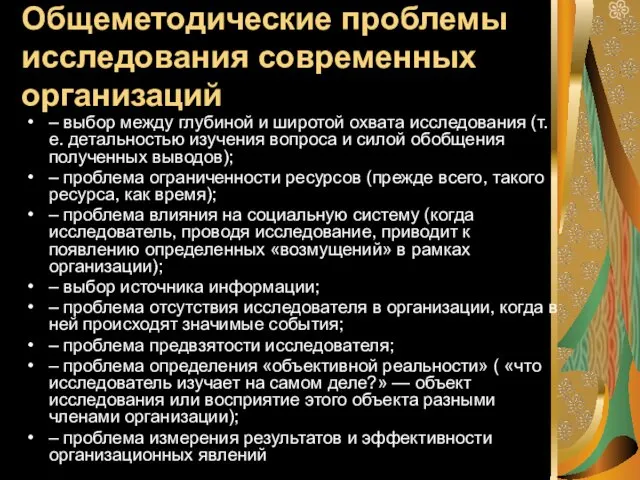 Общеметодические проблемы исследования современных организаций – выбор между глубиной и