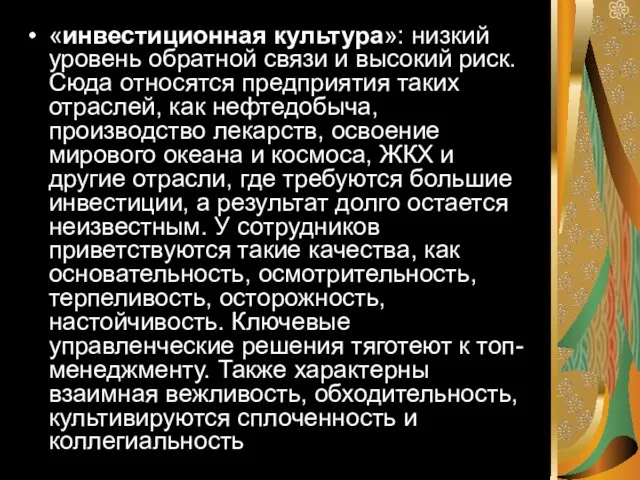 «инвестиционная культура»: низкий уровень обратной связи и высокий риск. Сюда