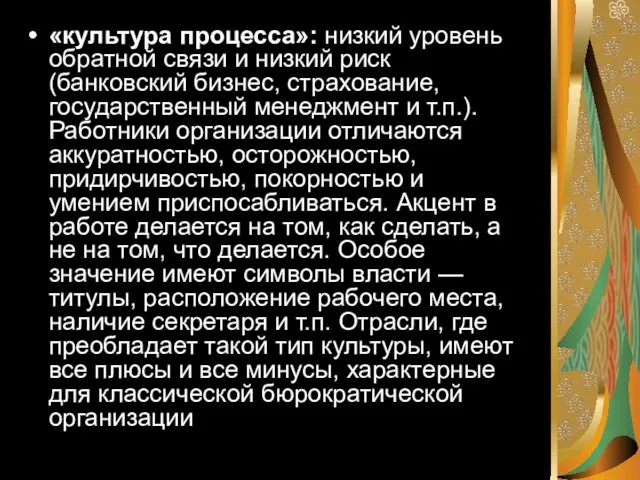 «культура процесса»: низкий уровень обратной связи и низкий риск (банковский