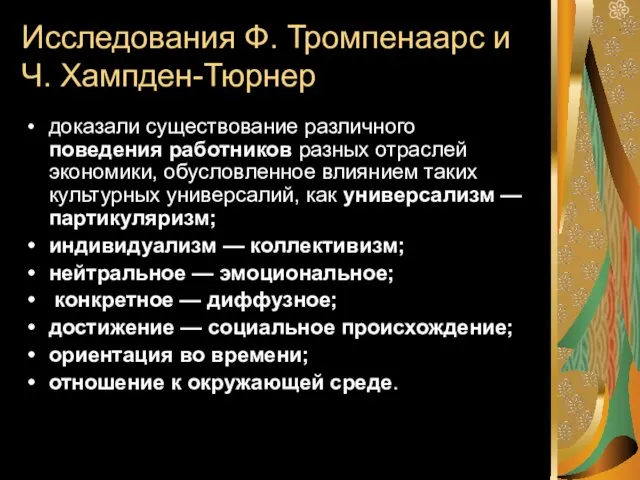 Исследования Ф. Тромпенаарс и Ч. Хампден-Тюрнер доказали существование различного поведения