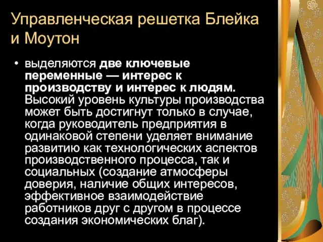 Управленческая решетка Блейка и Моутон выделяются две ключевые переменные —