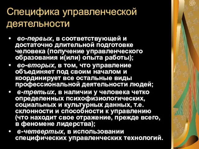 Специфика управленческой деятельности во-первых, в соответствующей и достаточно длительной подготовке