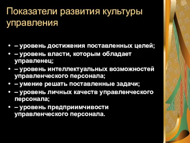 Показатели развития культуры управления – уровень достижения поставленных целей; –