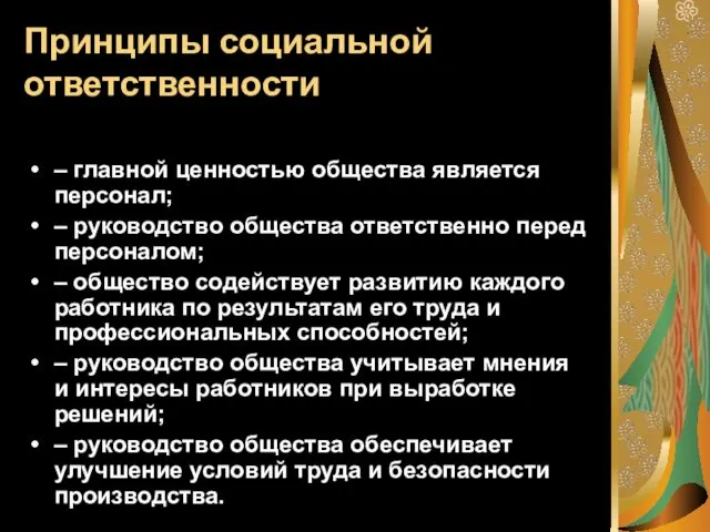 Принципы социальной ответственности – главной ценностью общества является персонал; –