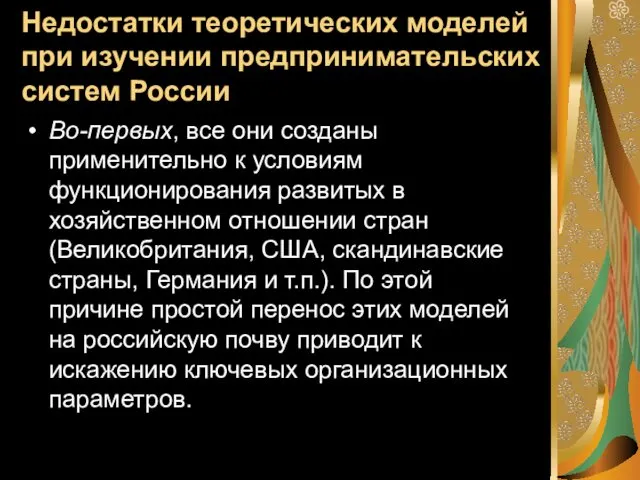 Недостатки теоретических моделей при изучении предпринимательских систем России Во-первых, все