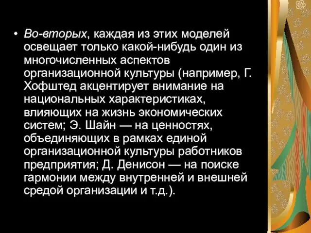 Во-вторых, каждая из этих моделей освещает только какой-нибудь один из