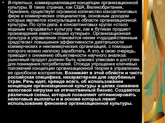 В-третьих, коммерциализации концепции организационной культуры. В таких странах, как США,