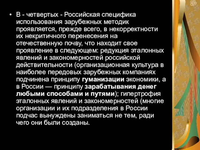 В - четвертых - Российская специфика использования зарубежных методик проявляется,