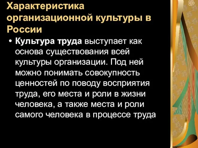 Характеристика организационной культуры в России Культура труда выступает как основа