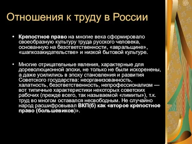 Отношения к труду в России Крепостное право на многие века