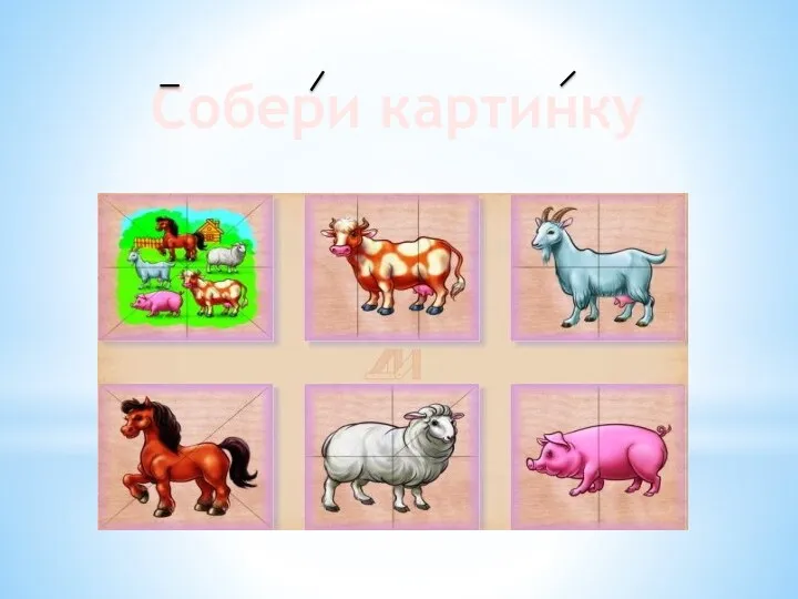 Собери картинку