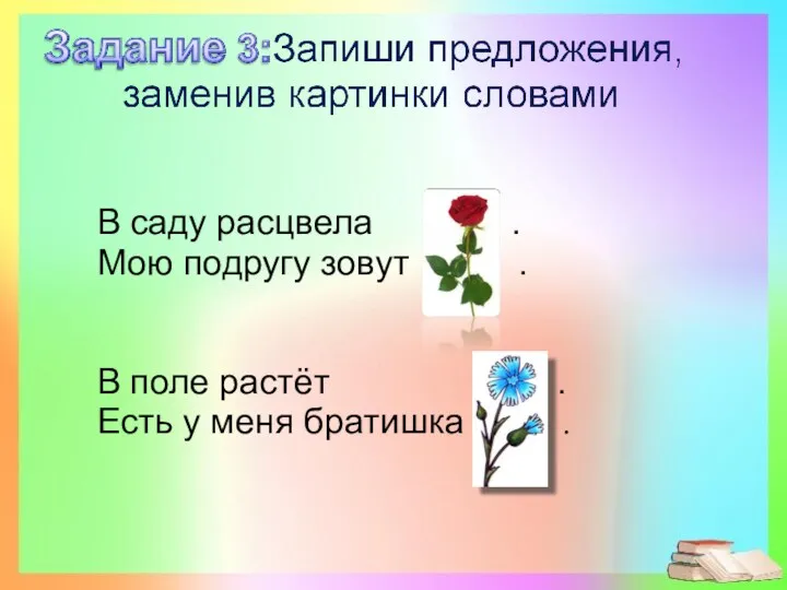 В саду расцвела . Мою подругу зовут . В поле