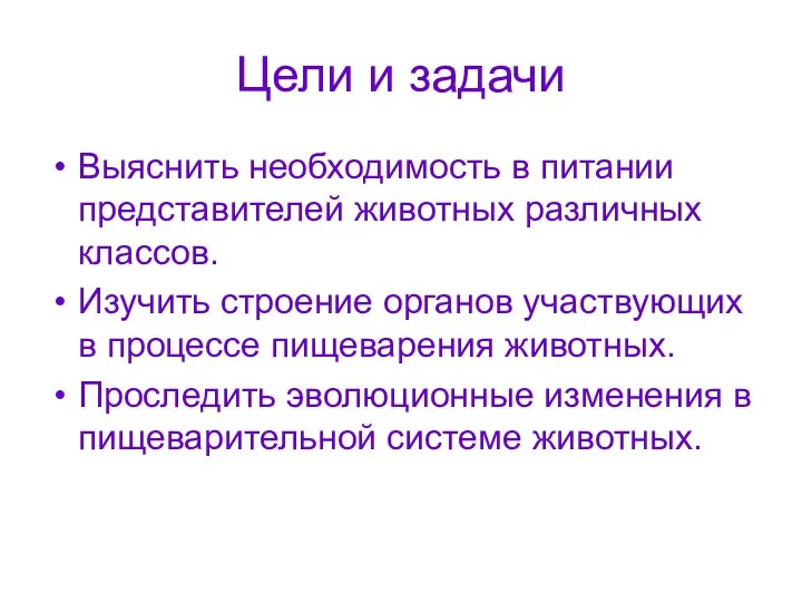 Цели и задачи Выяснить необходимость в питании представителей животных различных