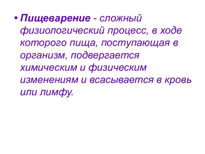 Пищеварение - сложный физиологический процесс, в ходе которого пища, поступающая