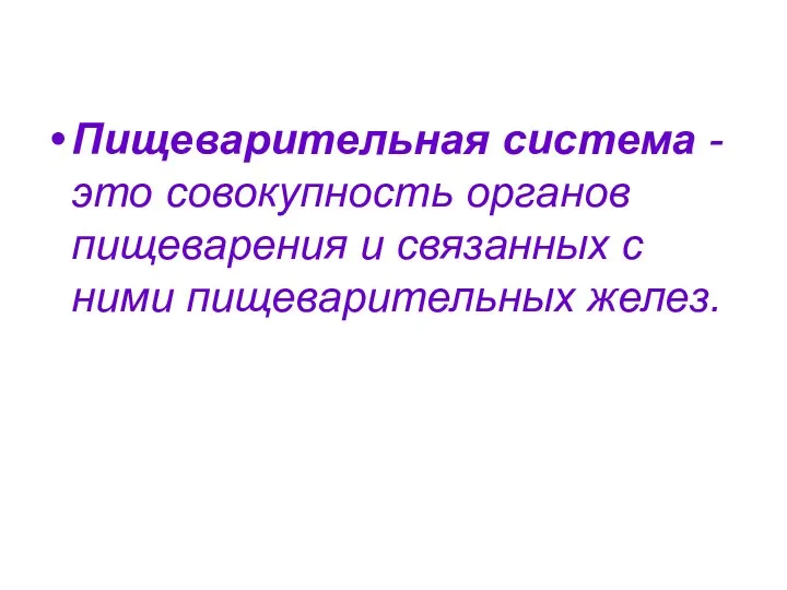 Пищеварительная система - это совокупность органов пищеварения и связанных с ними пищеварительных желез.