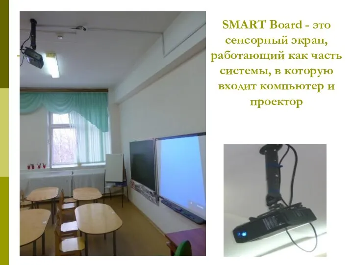 SMART Board - это сенсорный экран, работающий как часть системы, в которую входит компьютер и проектор