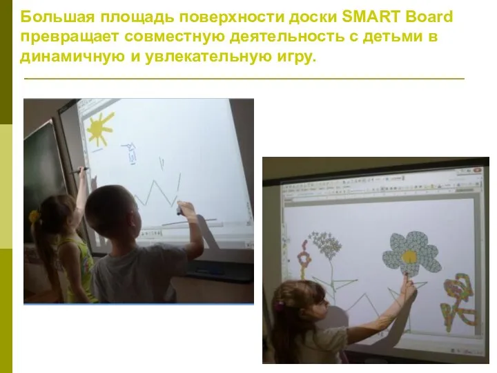 Большая площадь поверхности доски SMART Board превращает совместную деятельность с детьми в динамичную и увлекательную игру.