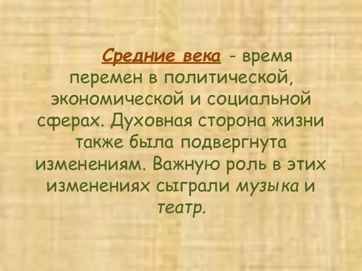 Средние века - время перемен в политической, экономической и социальной сферах. Духовная сторона