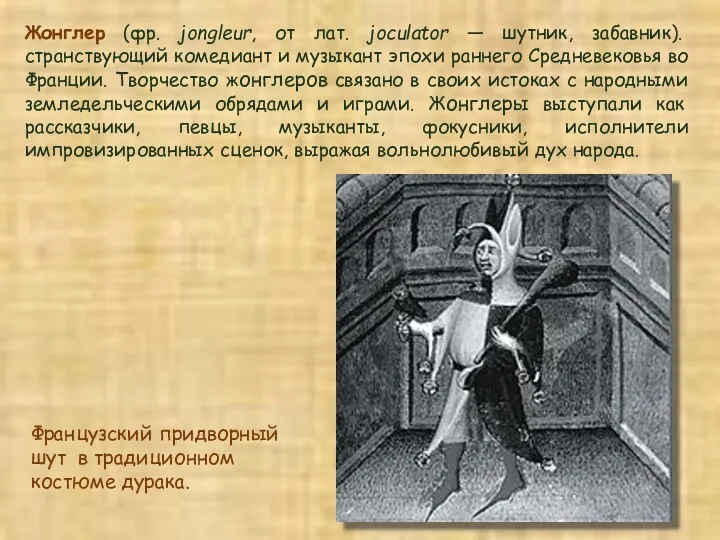 Жонглер (фр. jongleur, от лат. joculator — шутник, забавник). странствующий