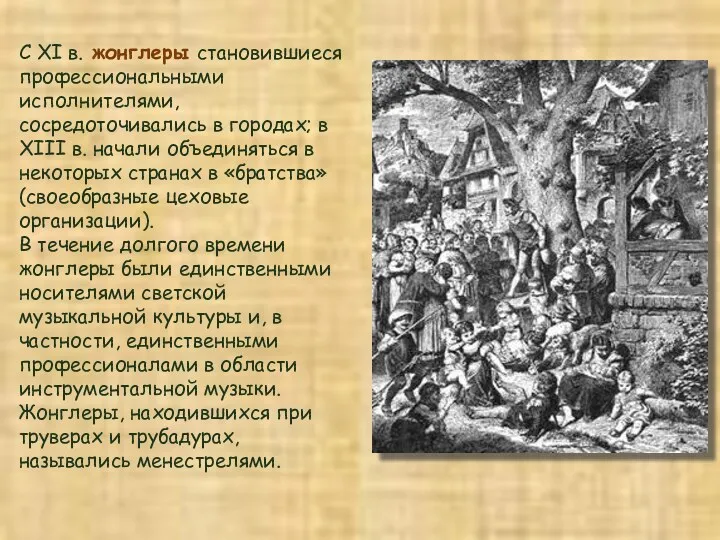 С XI в. жонглеры становившиеся профессиональными исполнителями, сосредоточивались в городах; в XIII в.