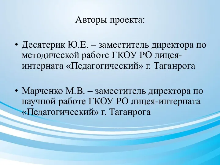 Авторы проекта: Десятерик Ю.Е. – заместитель директора по методической работе