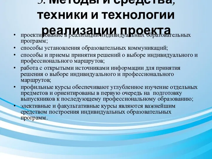 5. Методы и средства, техники и технологии реализации проекта проектирование