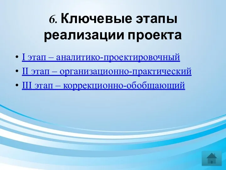 6. Ключевые этапы реализации проекта I этап – аналитико-проектировочный II