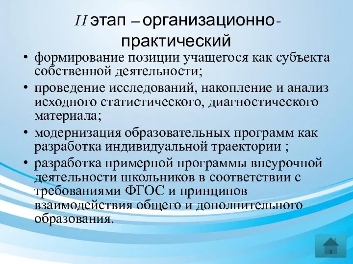 II этап – организационно-практический формирование позиции учащегося как субъекта собственной