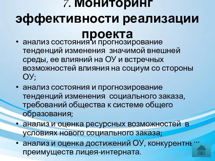 7. Мониторинг эффективности реализации проекта анализ состояния и прогнозирование тенденций