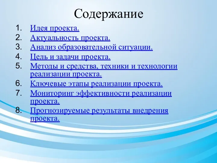 Содержание Идея проекта. Актуальность проекта. Анализ образовательной ситуации. Цель и