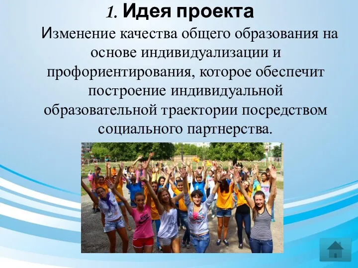 1. Идея проекта Изменение качества общего образования на основе индивидуализации