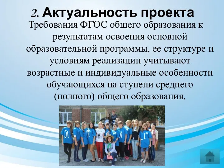 2. Актуальность проекта Требования ФГОС общего образования к результатам освоения