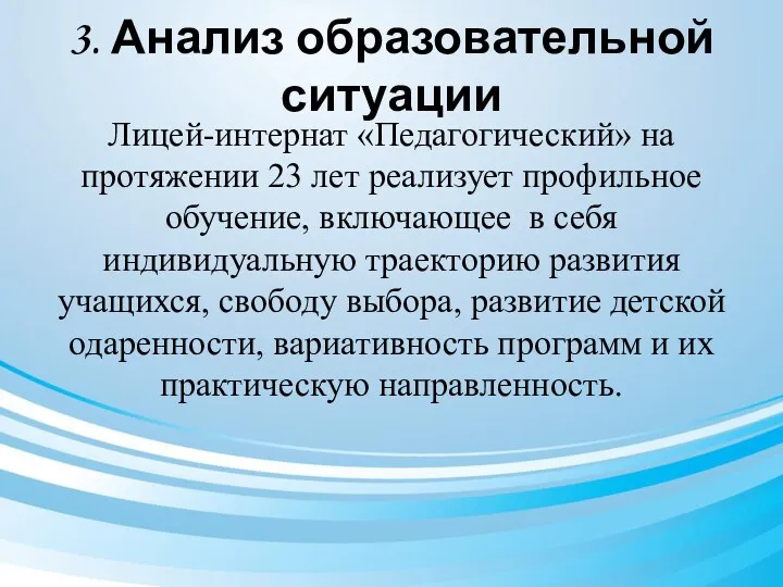 3. Анализ образовательной ситуации Лицей-интернат «Педагогический» на протяжении 23 лет