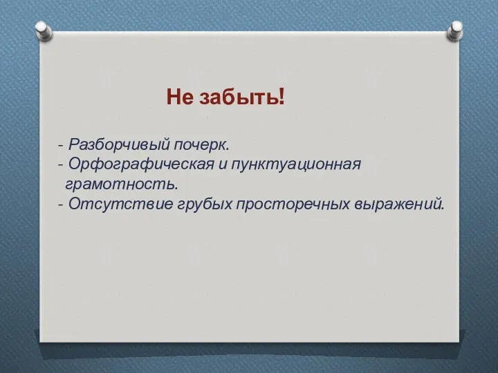 - Разборчивый почерк. - Орфографическая и пунктуационная грамотность. - Отсутствие грубых просторечных выражений. Не забыть!