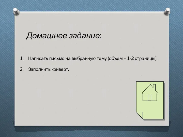 Домашнее задание: Написать письмо на выбранную тему (объем – 1-2 страницы). Заполнить конверт.