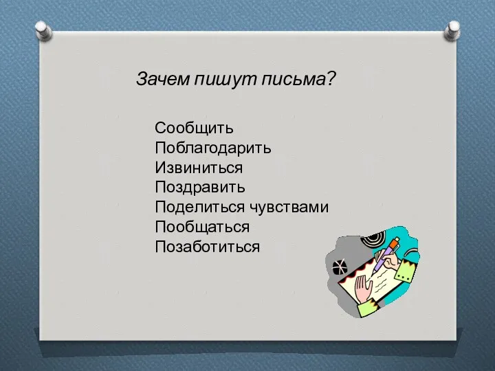 Зачем пишут письма? Сообщить Поблагодарить Извиниться Поздравить Поделиться чувствами Пообщаться Позаботиться