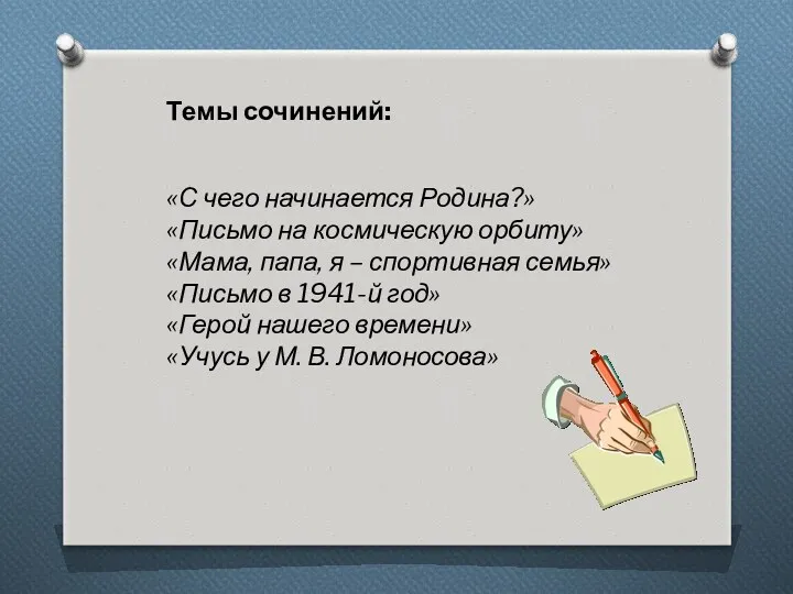 Темы сочинений: «С чего начинается Родина?» «Письмо на космическую орбиту»