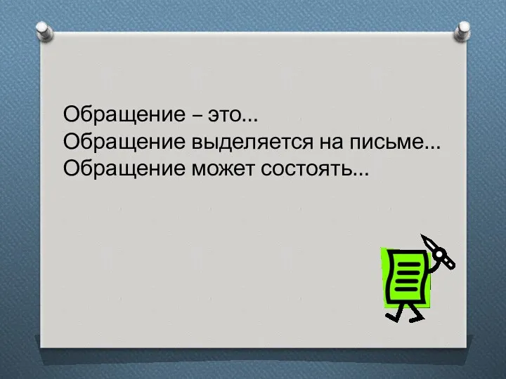 Обращение – это… Обращение выделяется на письме… Обращение может состоять…