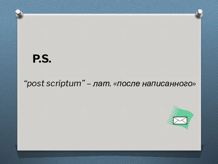 P.S. “post scriptum” – лат. «после написанного»