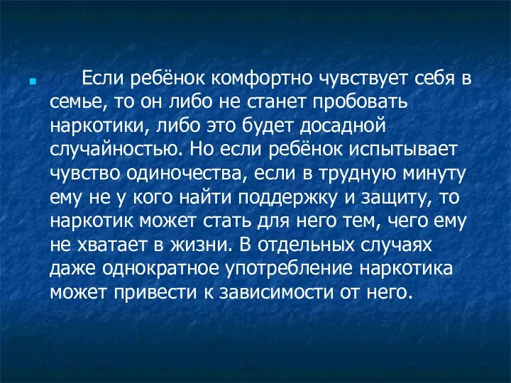 Если ребёнок комфортно чувствует себя в семье, то он либо