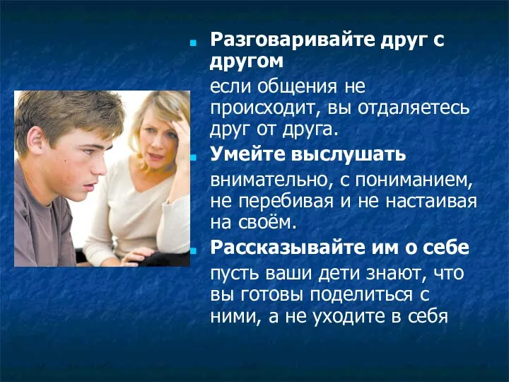 Разговаривайте друг с другом если общения не происходит, вы отдаляетесь