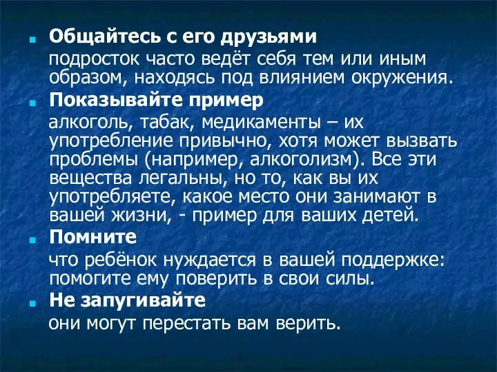 Общайтесь с его друзьями подросток часто ведёт себя тем или