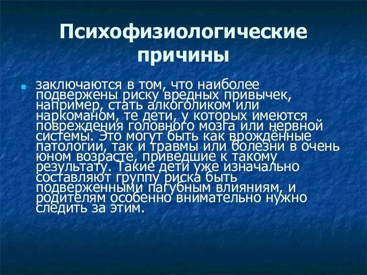 Психофизиологические причины заключаются в том, что наиболее подвержены риску вредных