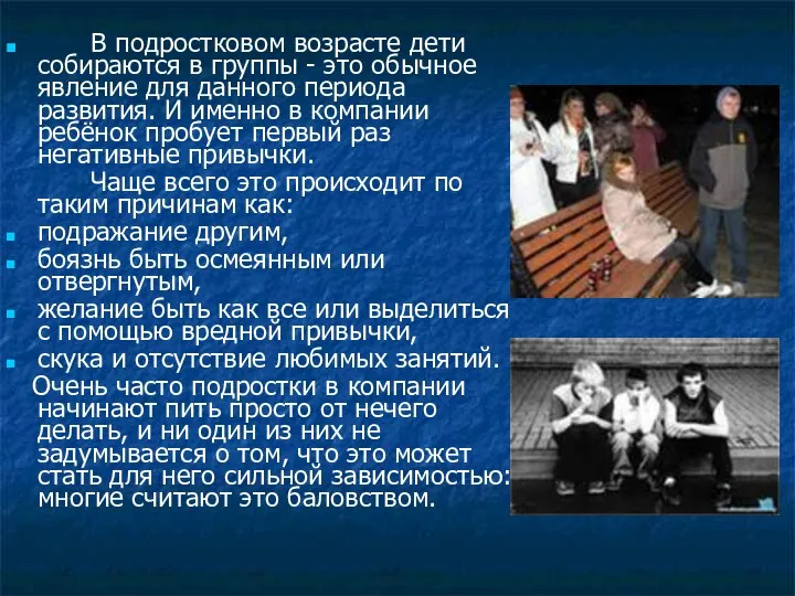 В подростковом возрасте дети собираются в группы - это обычное